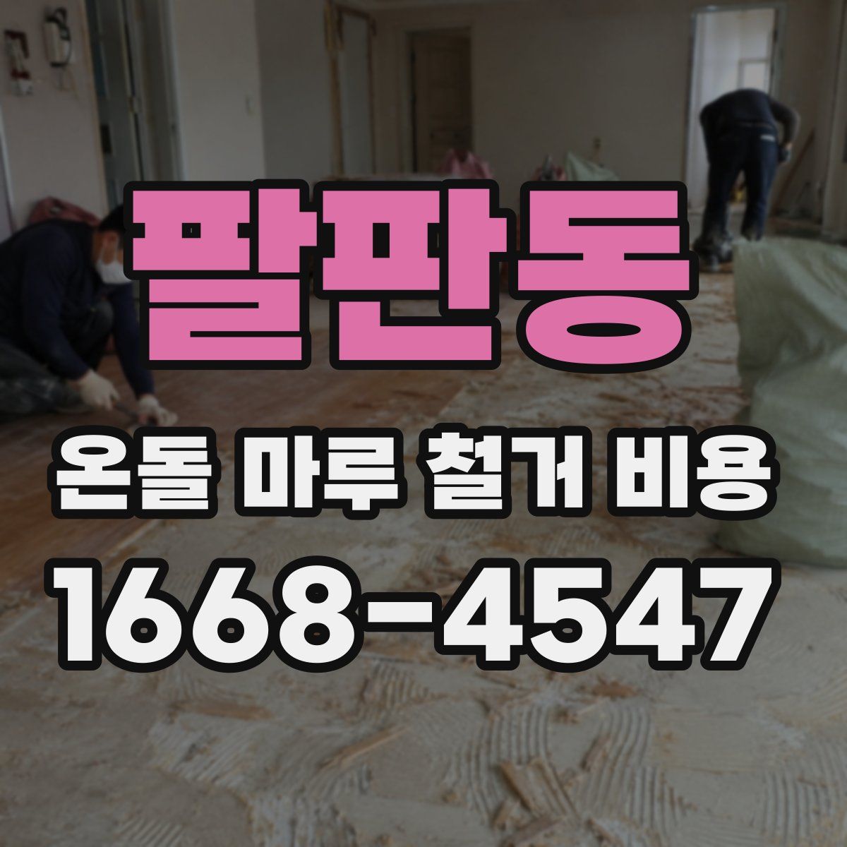 팔판동 온돌 마루 철거 비용