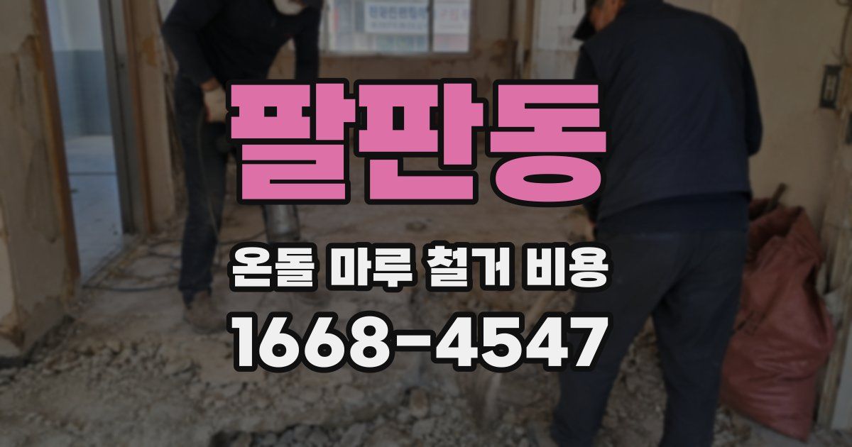 팔판동 온돌 마루 철거 비용