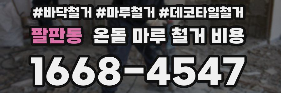 팔판동 온돌 마루 철거 비용