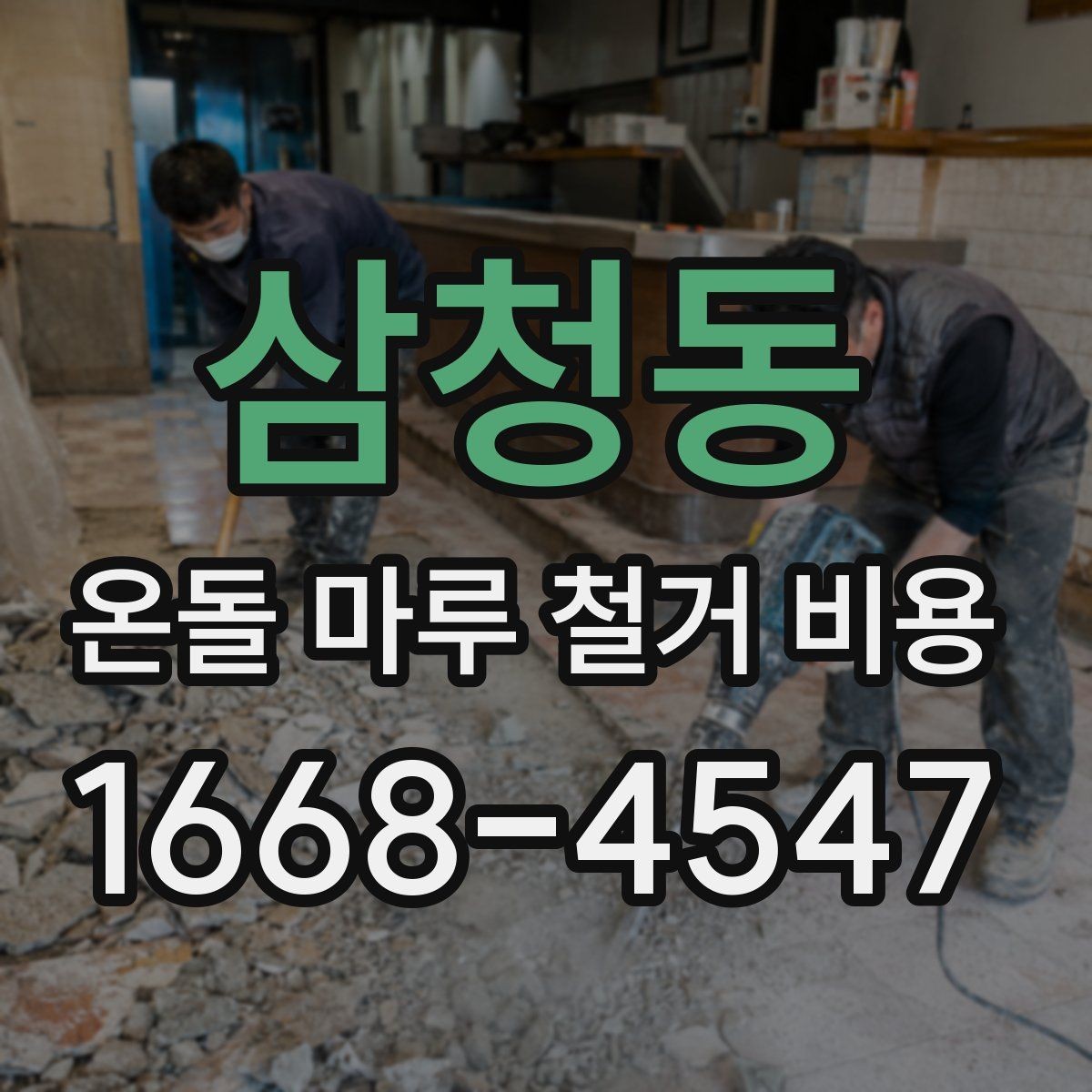 삼청동 온돌 마루 철거 비용 상담 시 꼭 물어볼 질문