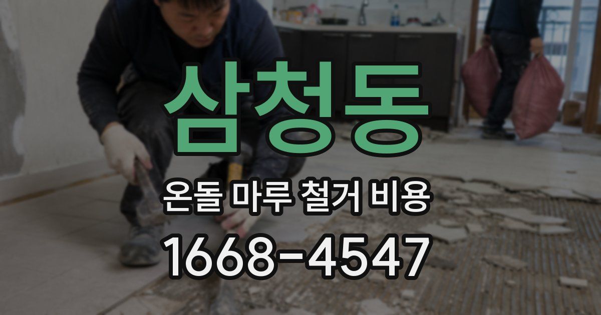 삼청동 온돌 마루 철거 비용