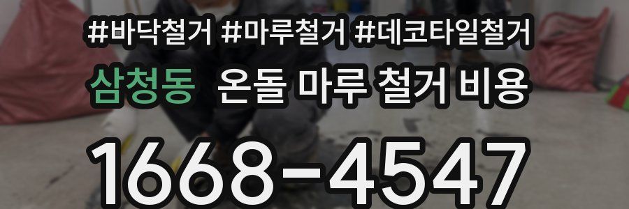 삼청동 온돌 마루 철거 비용