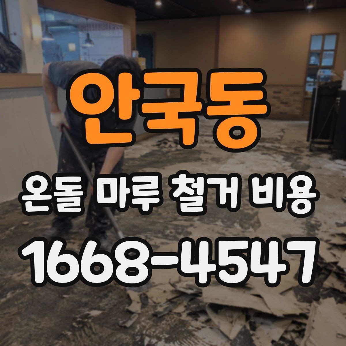 안국동 온돌 마루 철거 비용 셀프 철거를 고민할 때 알아둘 점