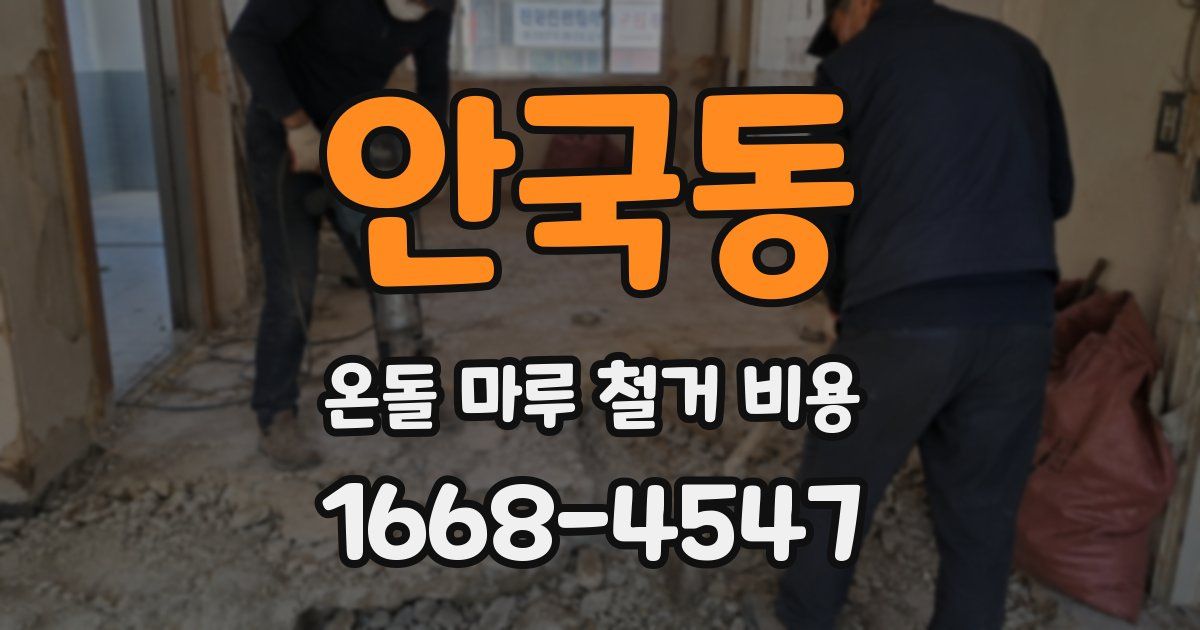 안국동 온돌 마루 철거 비용