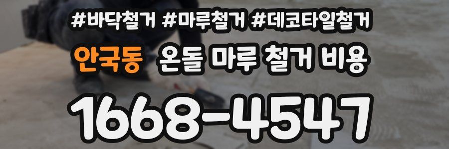 안국동 온돌 마루 철거 비용