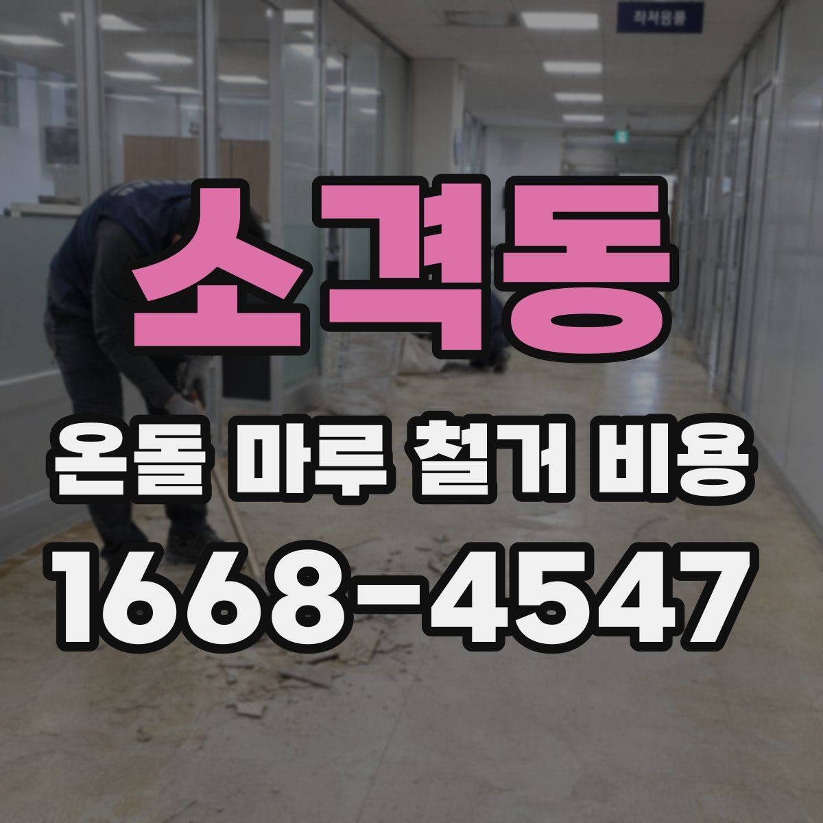 소격동 온돌 마루 철거 비용 계절에 따라 달라지는 시공 조건