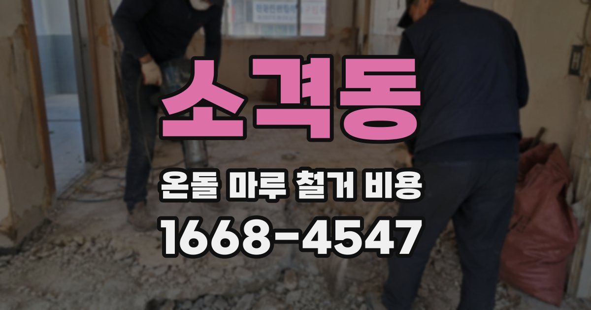 소격동 온돌 마루 철거 비용
