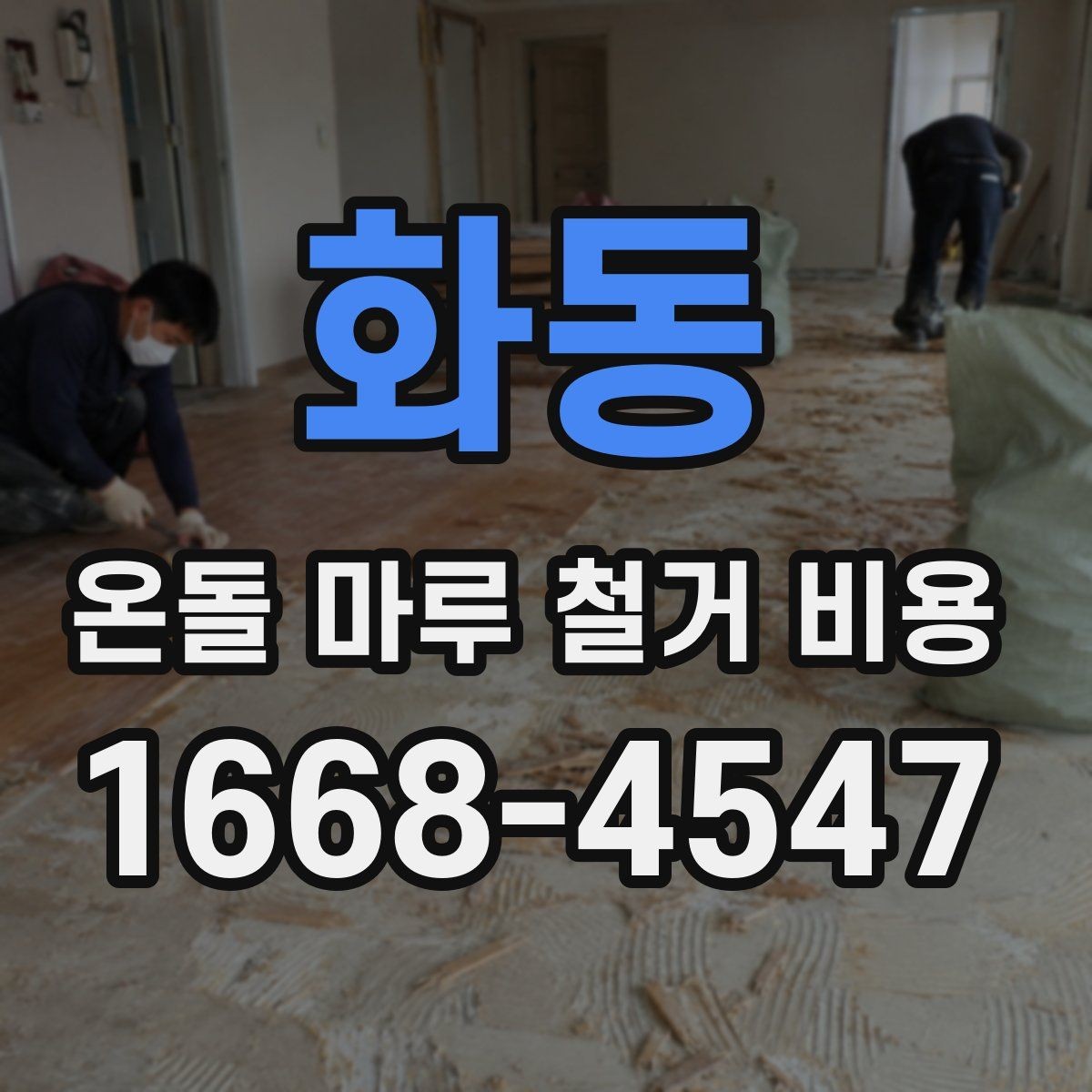 화동 온돌 마루 철거 비용 업체에 문의하기 전 준비할 정보