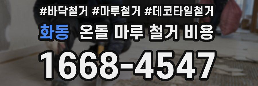 화동 온돌 마루 철거 비용