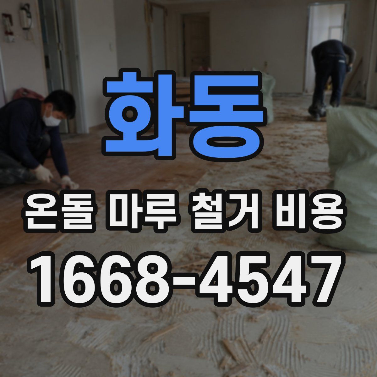 화동 온돌 마루 철거 비용