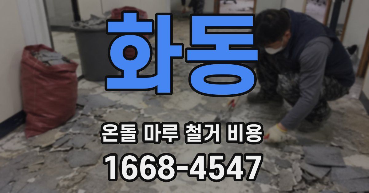 화동 온돌 마루 철거 비용