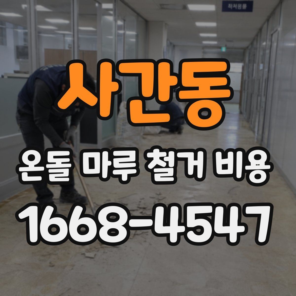 사간동 온돌 마루 철거 비용 방마다 다르게 책정되는 경우