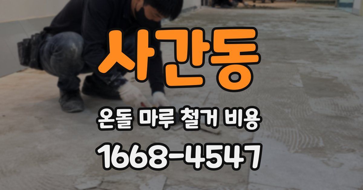 사간동 온돌 마루 철거 비용