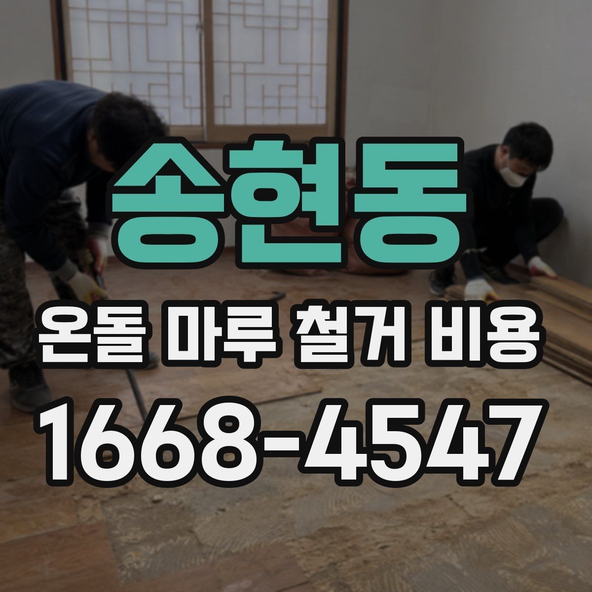 송현동 온돌 마루 철거 비용 철거 후 바닥 상태도 함께 봐야 하는 이유