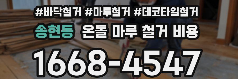 송현동 온돌 마루 철거 비용