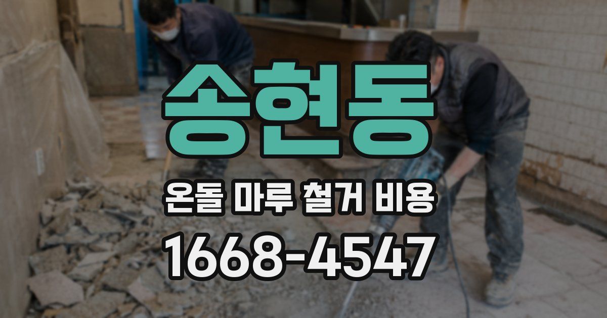 송현동 온돌 마루 철거 비용