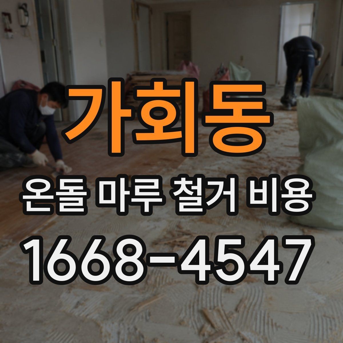 가회동 온돌 마루 철거 비용 문의할 때 빠지지 말아야 할 것
