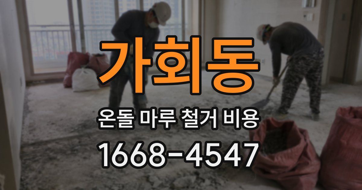 가회동 온돌 마루 철거 비용