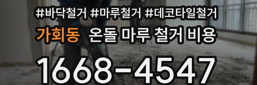 가회동 온돌 마루 철거 비용
