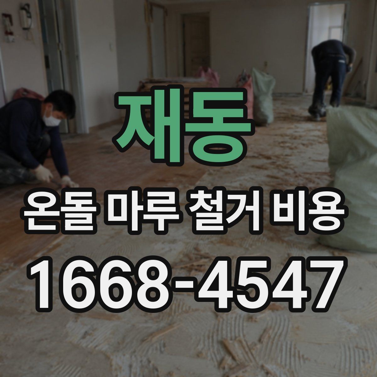 재동 온돌 마루 철거 비용 셀프 철거를 고민할 때 알아둘 점