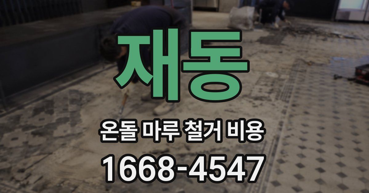 재동 온돌 마루 철거 비용