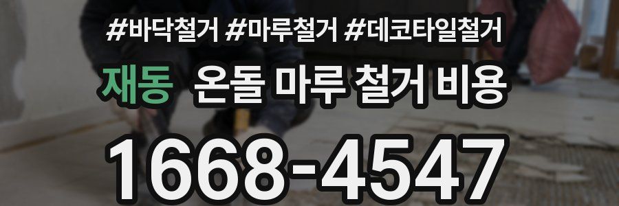 재동 온돌 마루 철거 비용