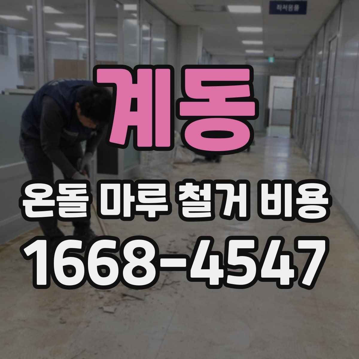 계동 온돌 마루 철거 비용 문의가 많은 이유 정리