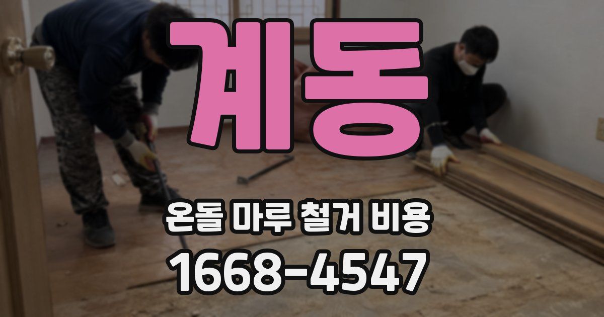 계동 온돌 마루 철거 비용