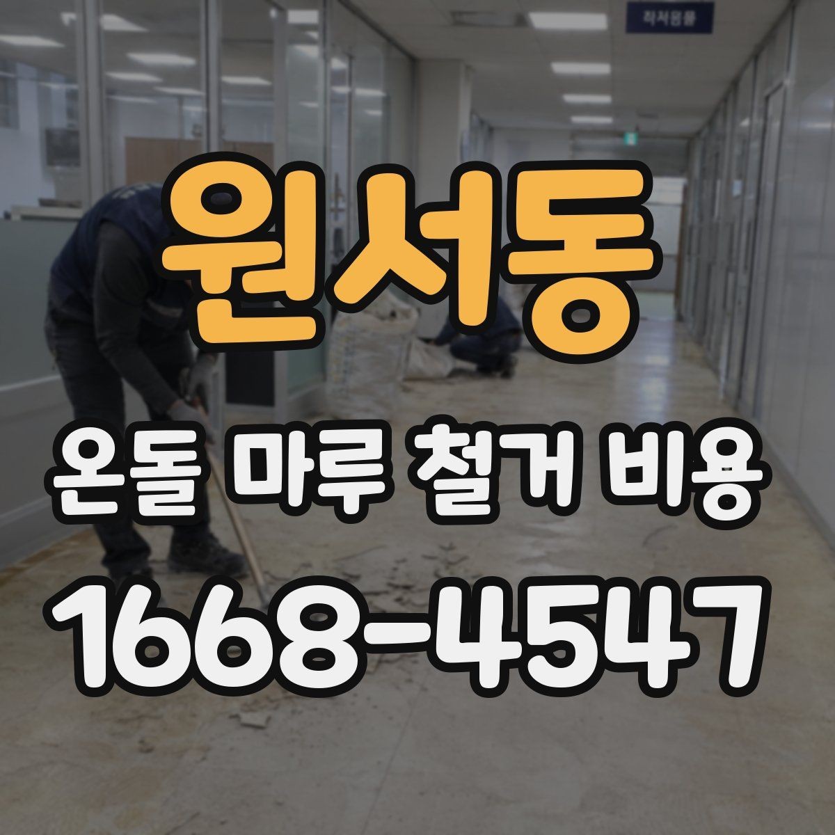 원서동 온돌 마루 철거 비용 하자 예방을 위한 체크포인트