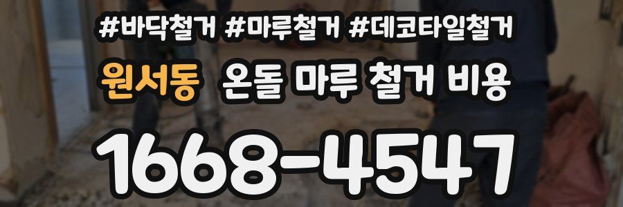원서동 온돌 마루 철거 비용