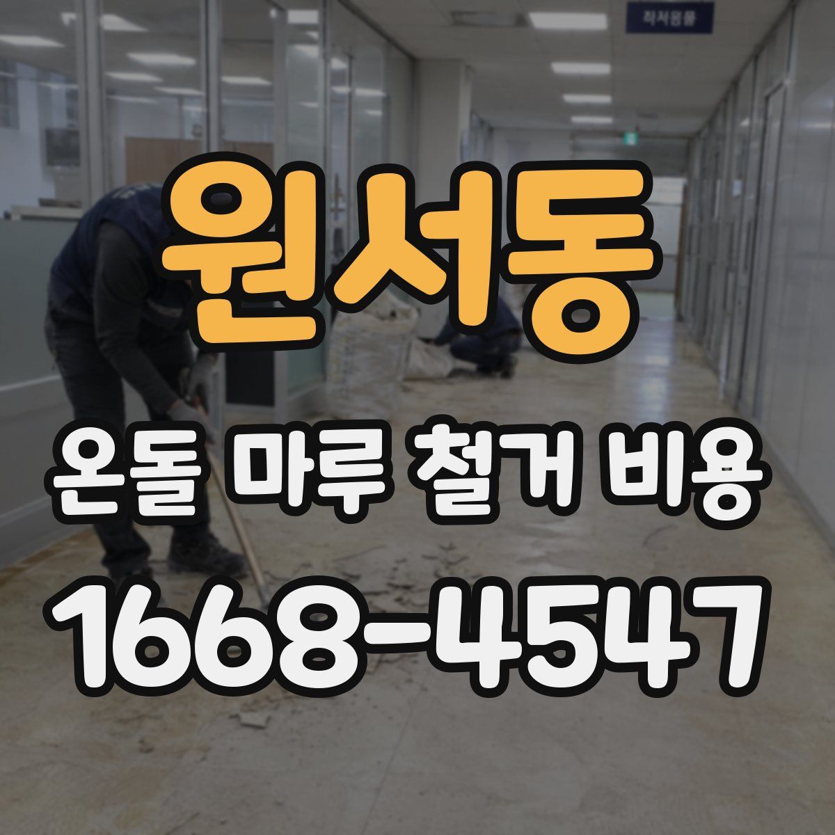 원서동 온돌 마루 철거 비용