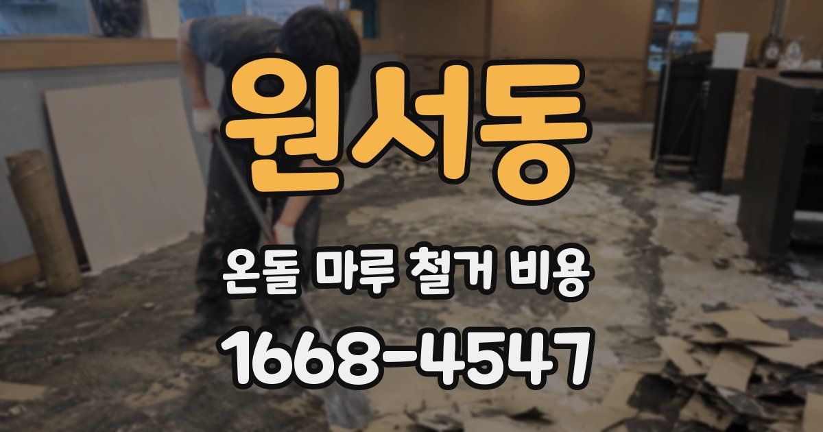 원서동 온돌 마루 철거 비용
