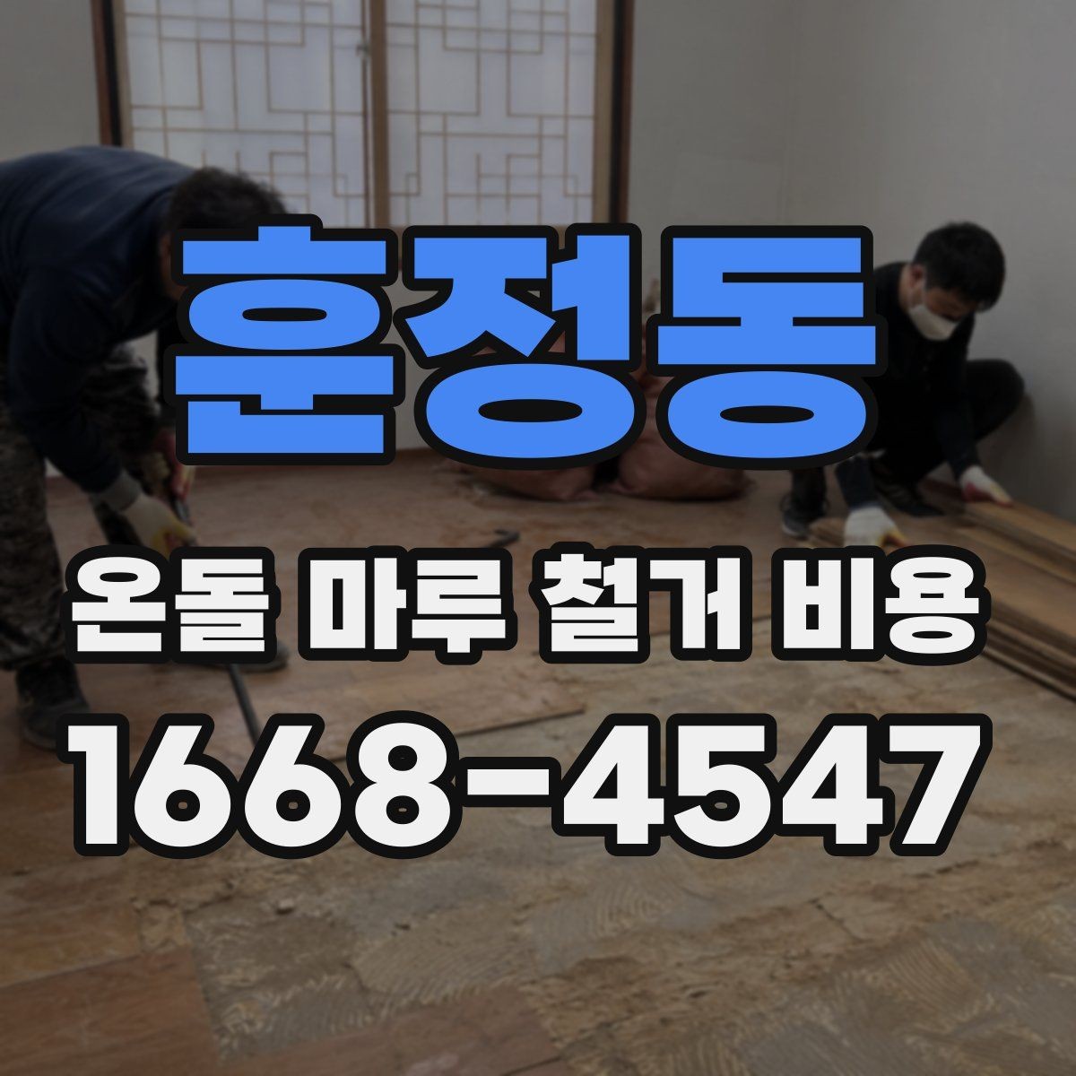 훈정동 온돌 마루 철거 비용 비교 견적을 볼 때 주의할 점