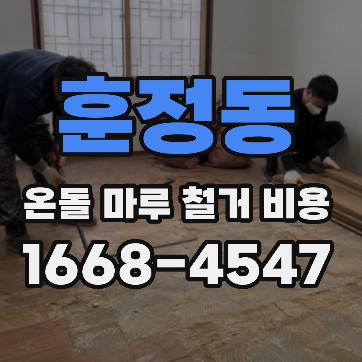 훈정동 온돌 마루 철거 비용