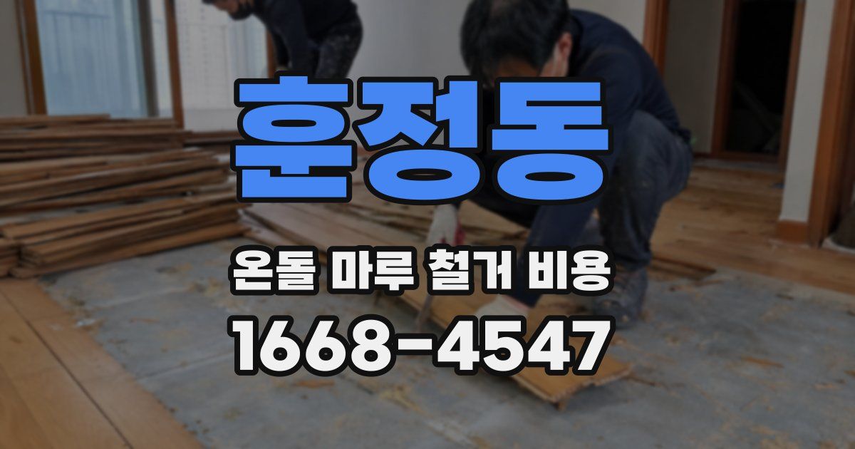 훈정동 온돌 마루 철거 비용