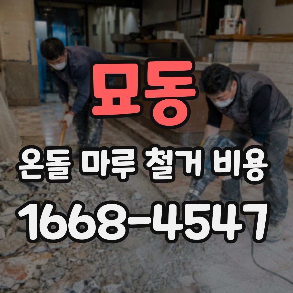 묘동 온돌 마루 철거 비용 정확히 확인하려면 필요한 정보