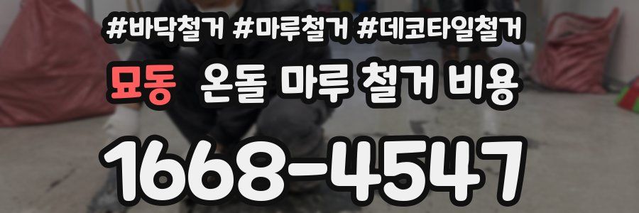 묘동 온돌 마루 철거 비용