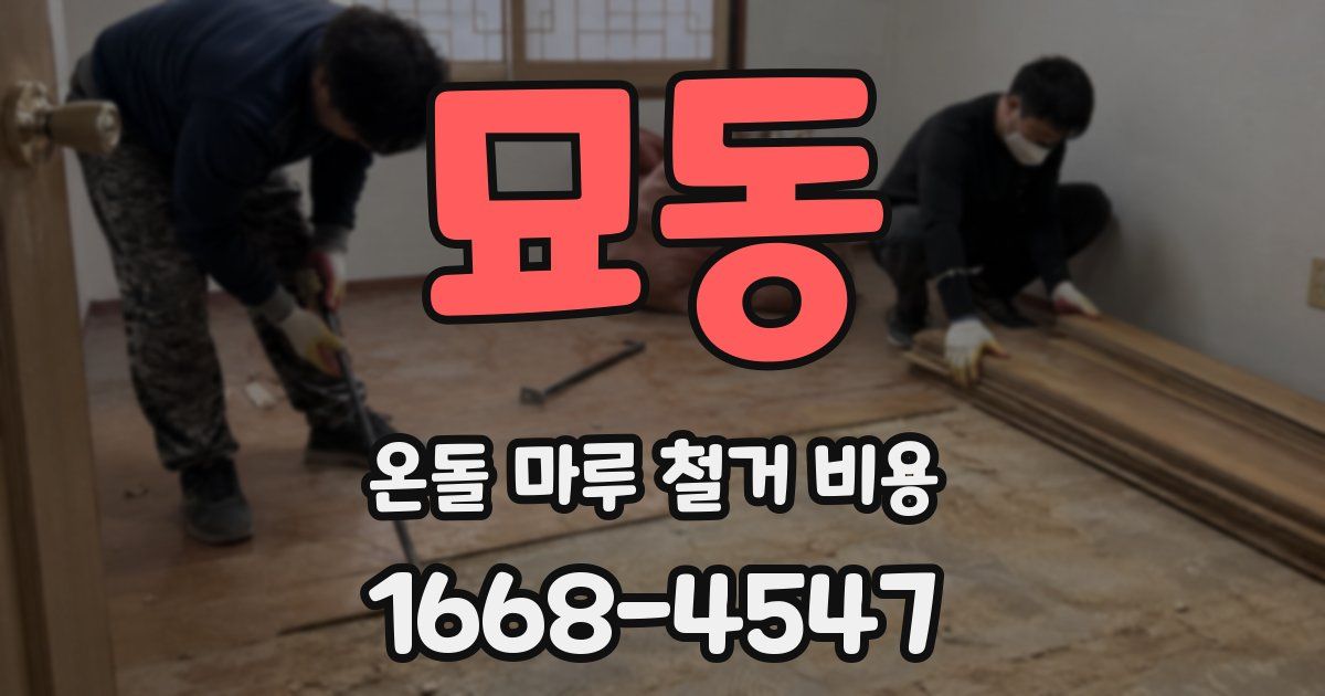묘동 온돌 마루 철거 비용