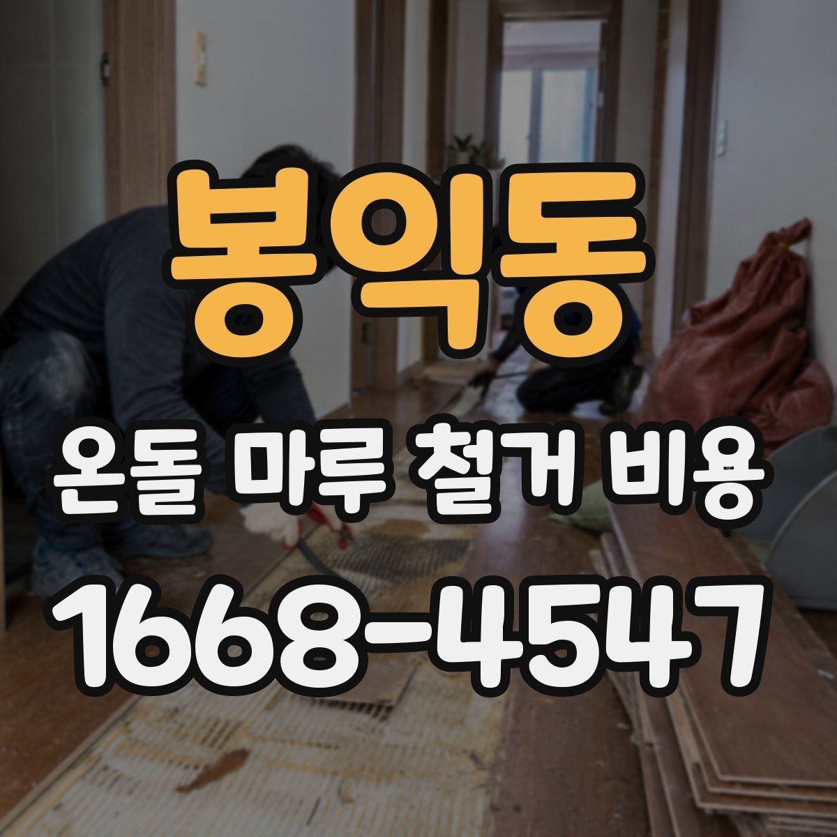 봉익동 온돌 마루 철거 비용 철거 후 바닥 상태도 함께 봐야 하는 이유