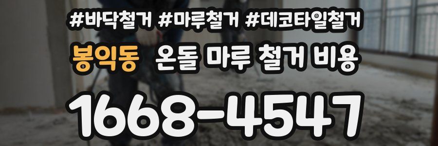 봉익동 온돌 마루 철거 비용