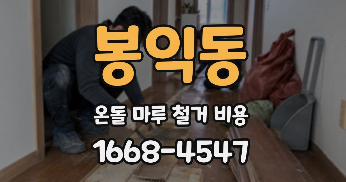 봉익동 온돌 마루 철거 비용