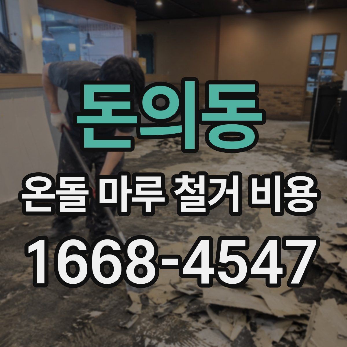 돈의동 온돌 마루 철거 비용 철거 후 폐기물 처리 기준