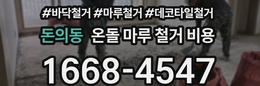 돈의동 온돌 마루 철거 비용