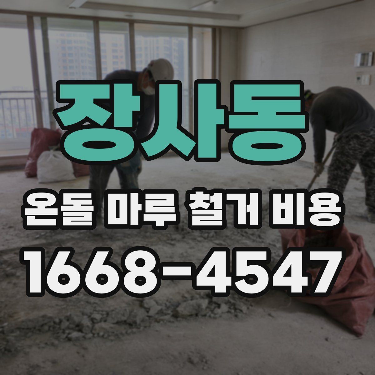 장사동 온돌 마루 철거 비용 예상보다 높아지는 이유