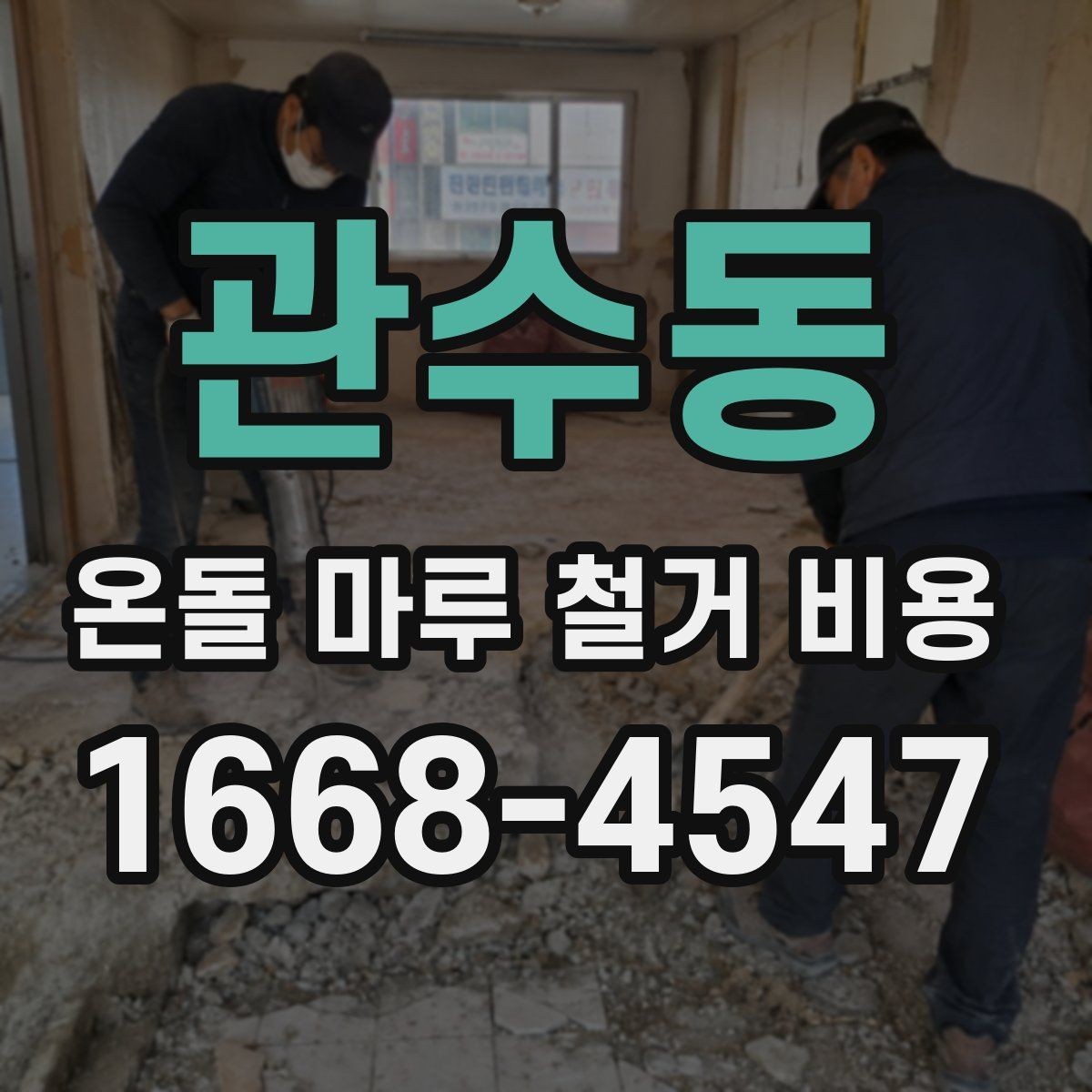 관수동 온돌 마루 철거 비용 빠르게 확인하는 방법