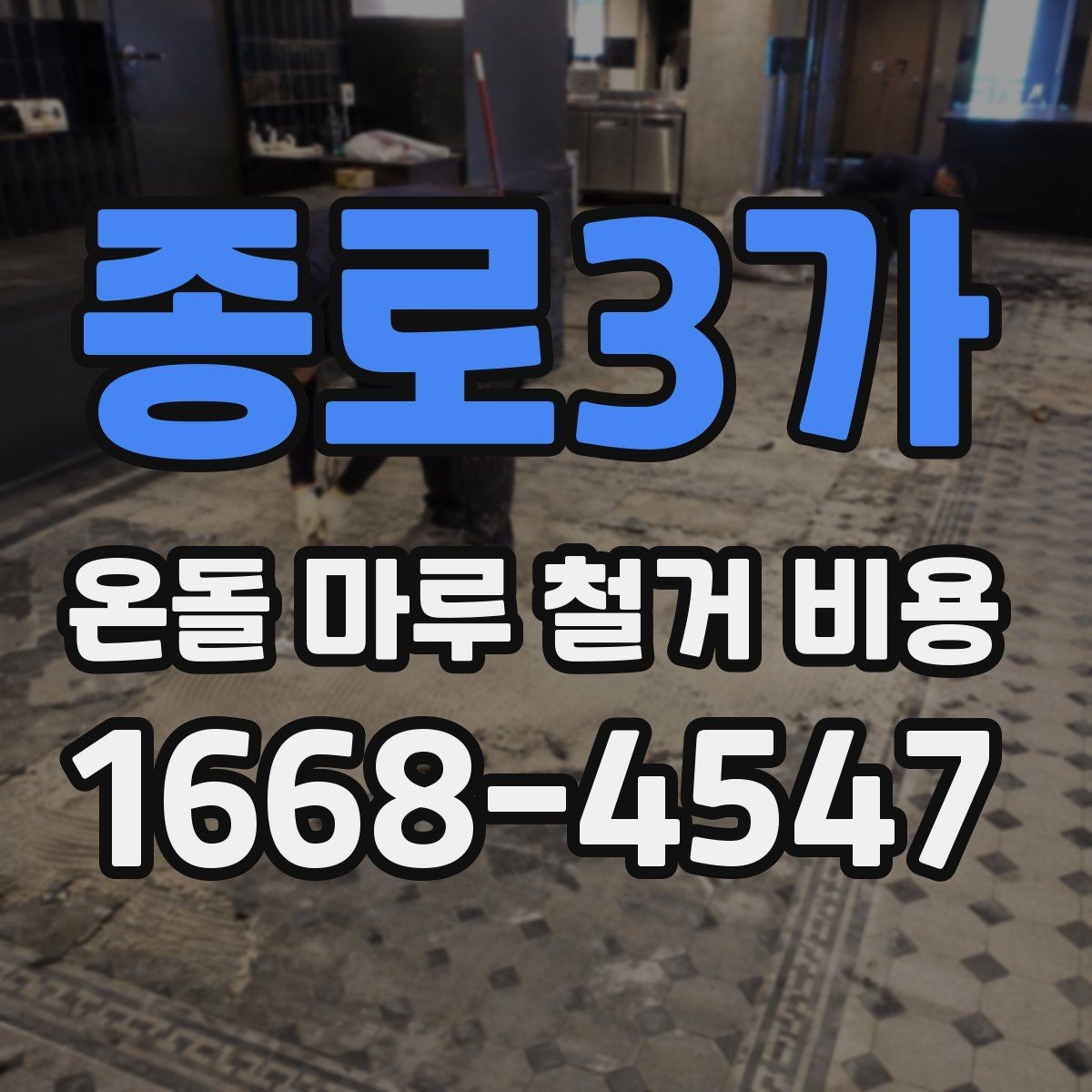 종로3가 온돌 마루 철거 비용 문의 전 사진이 필요한 이유