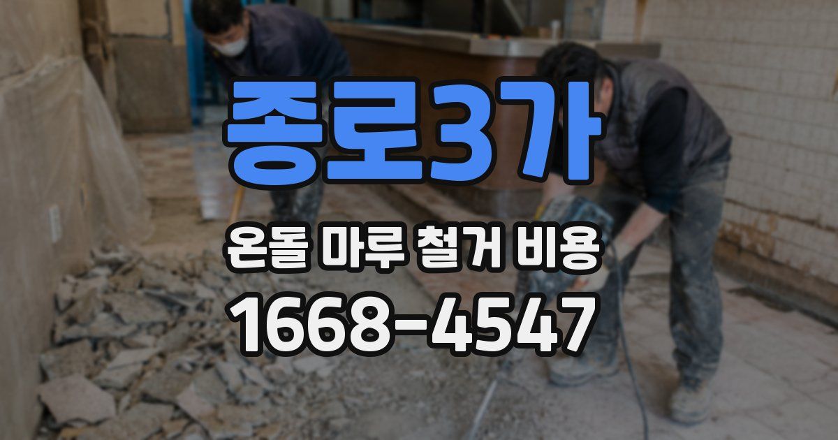 종로3가 온돌 마루 철거 비용