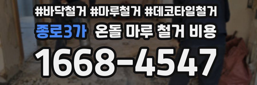 종로3가 온돌 마루 철거 비용