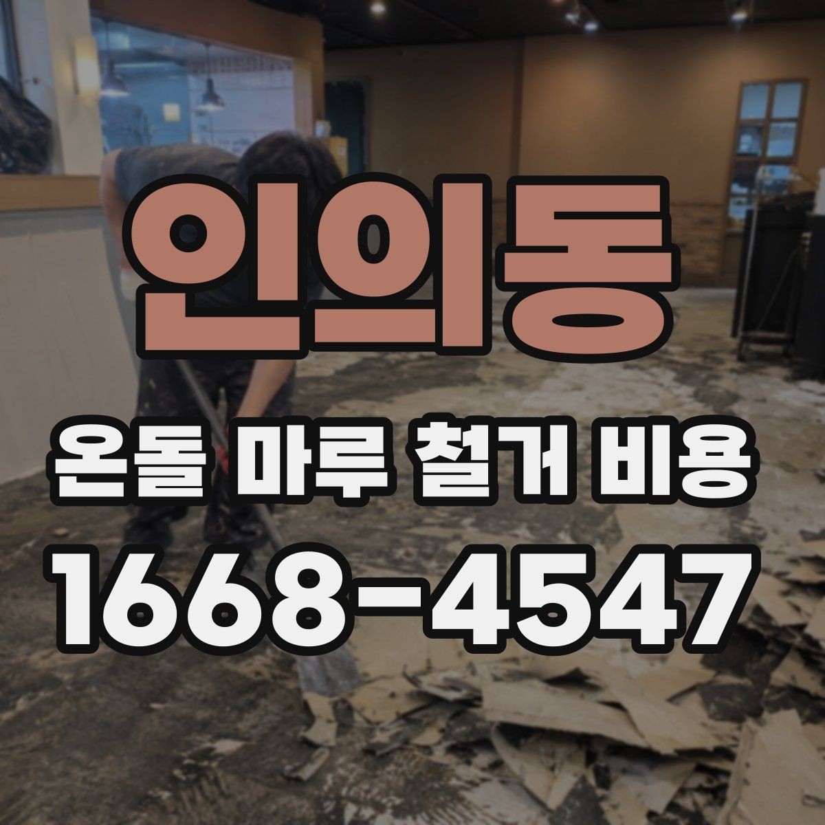 인의동 온돌 마루 철거 비용 추가 요금 발생 상황 정리