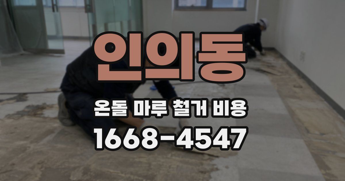 인의동 온돌 마루 철거 비용